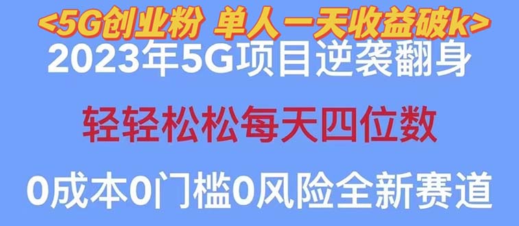 （5616期）2023自动裂变5g创业粉项目，单天引流100+秒返号卡渠道+引流方法+变现话术 - 副业心选-副业心选