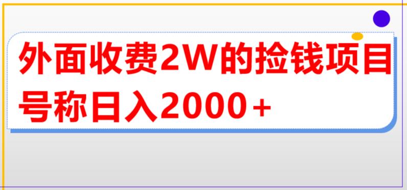 （5605期）外面收费2w的直播买货捡钱项目，号称单场直播撸2000+【详细玩法教程】 - 副业心选-副业心选