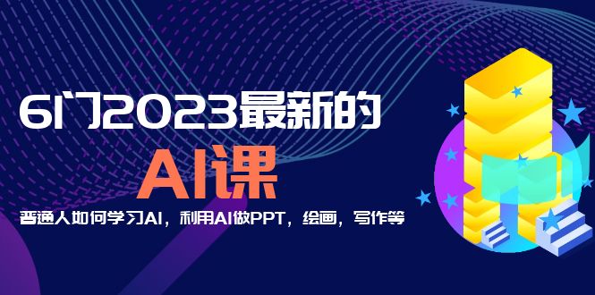 （5615期）分享6门2023最新的AI课：普通人如何学习AI，利用AI做PPT，绘画，写作等！ - 副业心选-副业心选