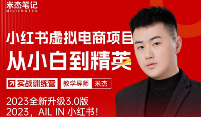 （5609期）风口再至 – 米杰小红书虚拟电商项目3.0全网首发  单号月收益过万 可批量！-副业心选