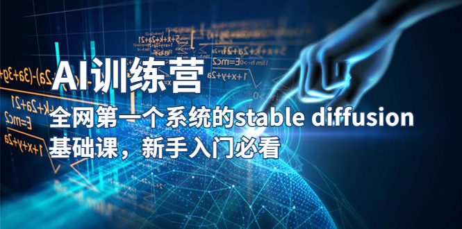 （5611期）【AI训练营】全网第一个系统的stable diffusion基础课，新手入门必看 - 副业心选-副业心选