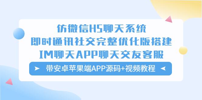 （5619期）仿微信H5聊天系统即时通讯社交完整优化版，带安卓苹果端APP源码+视频教程-副业心选