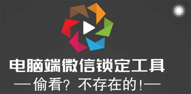 （5617期）电脑端微信锁定工具！偷看？不存在的！ - 副业心选-副业心选