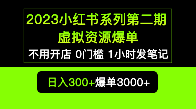 （5620期）2023小红书系列第二期 虚拟资源私域变现爆单，不用开店简单暴利0门槛发笔记 - 副业心选-副业心选
