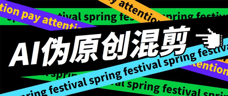 （5628期）外面收费998的AI伪原创混剪脚本，伪原创剪辑必备神器【永久脚本+详细教程】-副业心选