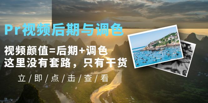 （5632期）Pr视频后期与调色，视频颜值=后期+调色，这里没有套路，只有干货！ - 副业心选-副业心选