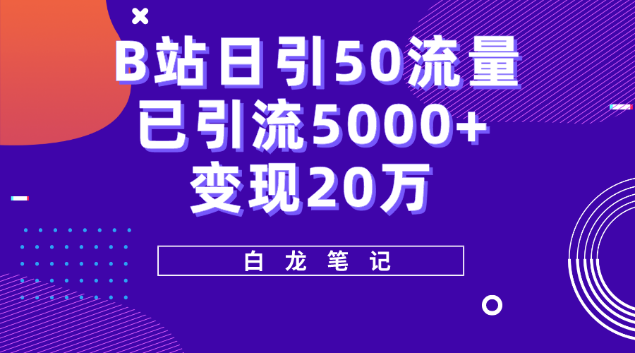 （5655期）B站日引50+流量，实战已引流5000+变现20万，超级实操课程。 - 副业心选-副业心选