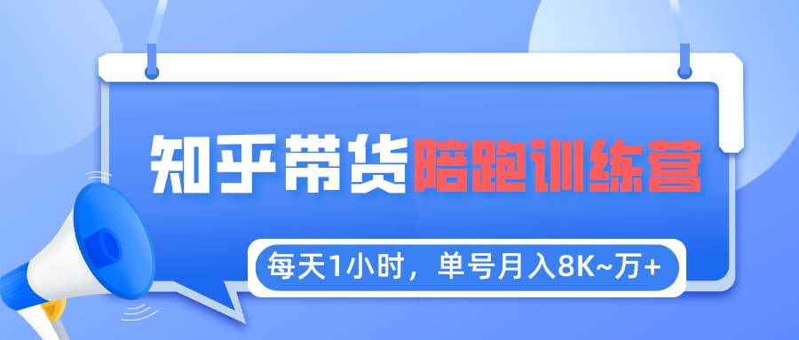 （5656期）每天1小时，单号稳定月入8K~1万+【知乎好物推荐】陪跑训练营（详细教程） - 副业心选-副业心选