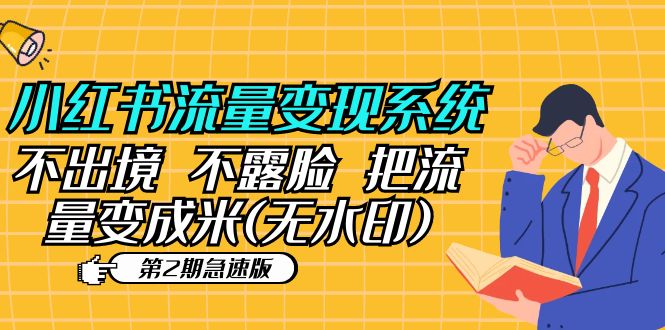 （5672期）小红书流量变现系统（第2期急速版）不出境 不露脸 把流量变成米 (无水印)-副业心选