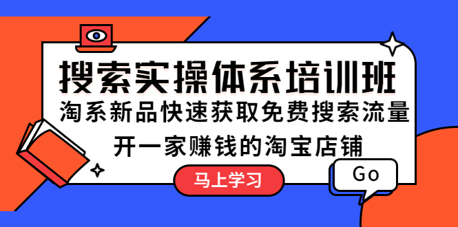 （5658期）搜索实操体系培训班：淘系新品快速获取免费搜索流量  开一家赚钱的淘宝店铺-副业心选