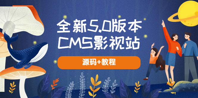 （5663期）全新5.0版本CMS影视站 无授权搭建即可使用 内容全自动采集 (源码+教程)-副业心选