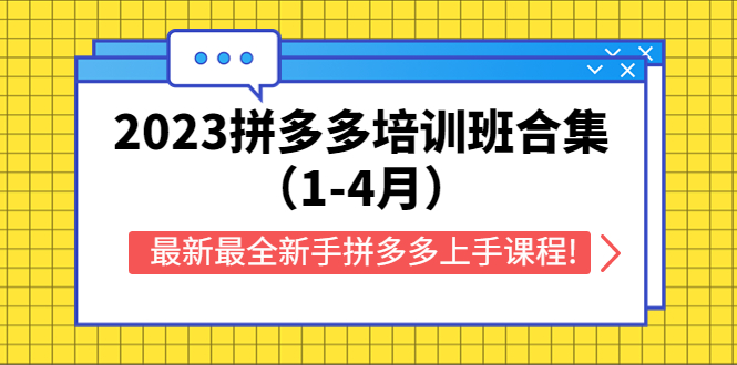 （5684期）2023拼多多培训班合集（1-4月），最新最全新手拼多多上手课程! - 副业心选-副业心选