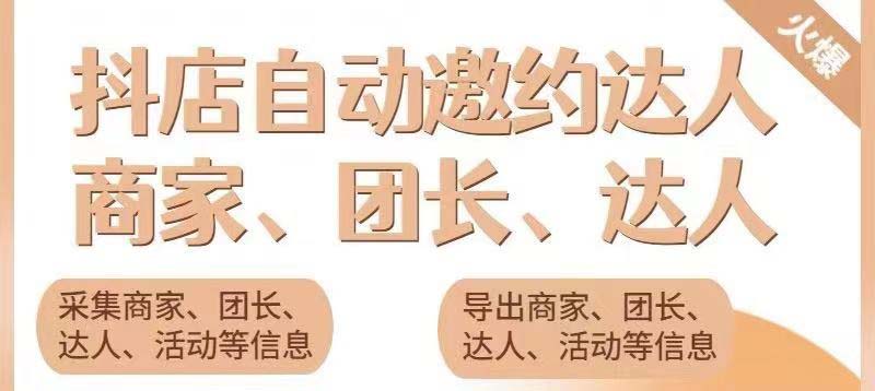 （5662期）引流必备-外面收费498的最新蜜蜂抖音达人邀约5.0版本脚本 支持批量私信-副业心选