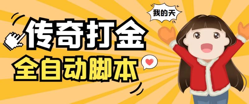 （5665期）外面收费1288原始传奇打金全自动挂机项目，号称单机一天100+【脚本+教程】-副业心选