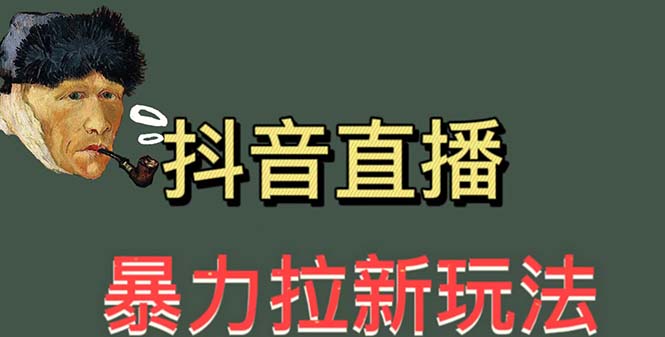 （5691期）最新直播暴力拉新玩法，单场1000＋（详细玩法教程） - 副业心选-副业心选