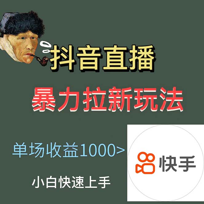 图片[2]-（5691期）最新直播暴力拉新玩法，单场1000＋（详细玩法教程） - 副业心选-副业心选