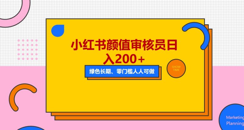 （5698期）人人能做的小红书美女审核员，每天看帅哥美女就能日入200+外面收费1280-副业心选