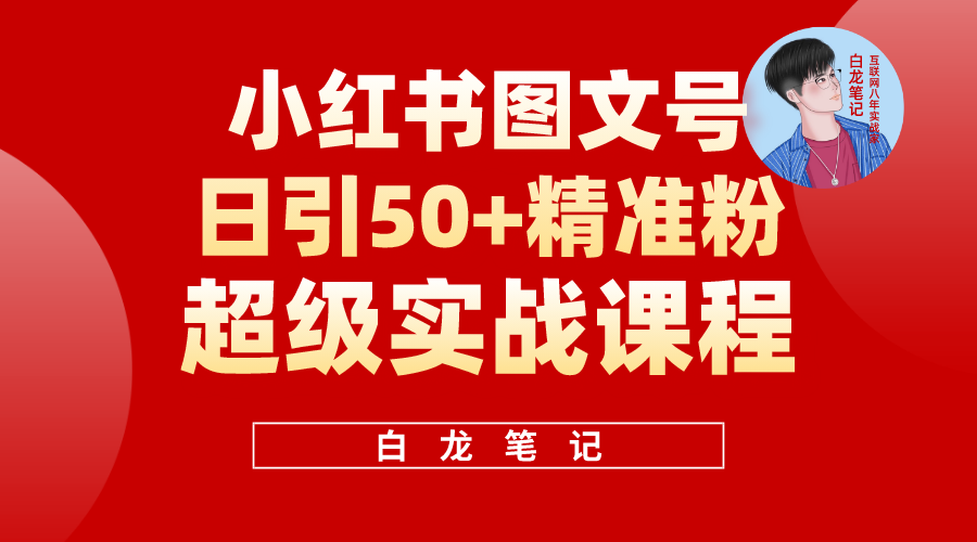 （5710期）小红书图文号日引50+精准流量，超级实战的小红书引流课，非常适合新手 - 副业心选-副业心选