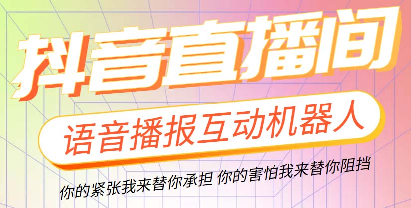 （5705期）直播必备-抖音ai智能语音互动播报机器人 一键欢迎新人加入直播间 软件+教程 - 副业心选-副业心选