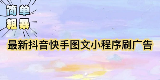 （5720期）【简单粗暴】收费5980的最新抖音快手小程序掘金（详细教程） - 副业心选-副业心选