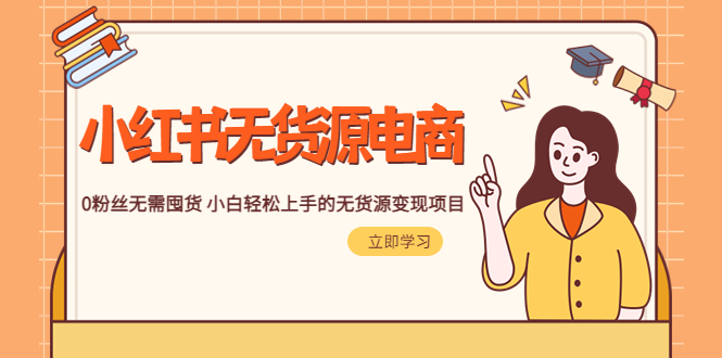 （5683期）2023小红书·无货源电商1.0，0粉丝无需囤货 小白轻松上手的无货源变现项目 - 副业心选-副业心选