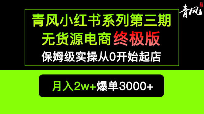 （5723期）小红书无货源电商爆单终极版【视频教程+实战手册】保姆级实操从0起店爆单 - 副业心选-副业心选
