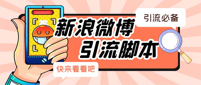 （5707期）【引流必备】最新微博全功能引流脚本，解放双手自动引流【脚本+教程】 - 副业心选-副业心选