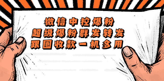 （5686期）外面收费688微信中控爆粉超级爆粉群发转发跟圈收款一机多用【脚本+教程】 - 副业心选-副业心选