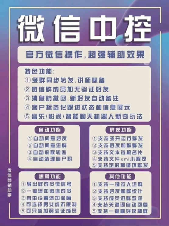 图片[2]-（5686期）外面收费688微信中控爆粉超级爆粉群发转发跟圈收款一机多用【脚本+教程】 - 副业心选-副业心选