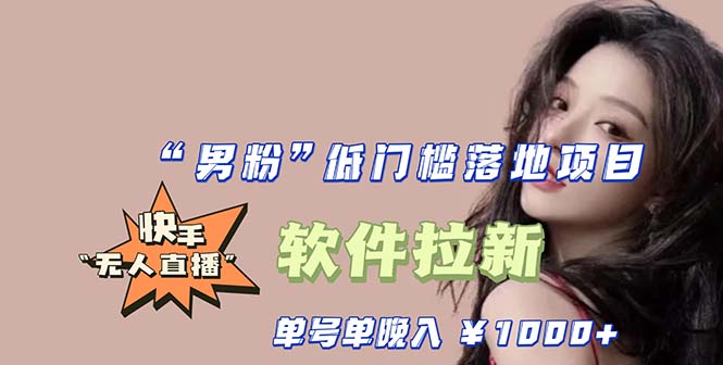 （5690期）快手0粉开通官方“磁力聚星”小铃铛，0基础0费用实操无人直播“软件拉新”-副业心选