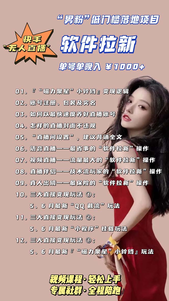 图片[5]-（5690期）快手0粉开通官方“磁力聚星”小铃铛，0基础0费用实操无人直播“软件拉新” - 副业心选-副业心选