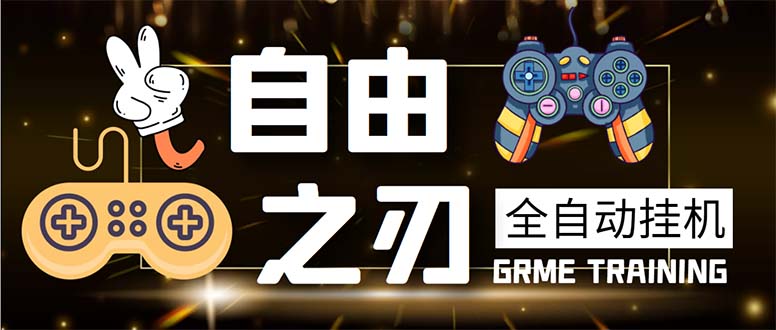 （5732期）最新自由之刃游戏全自动打金项目，单号每月低保上千+【自动脚本+包回收】 - 副业心选-副业心选