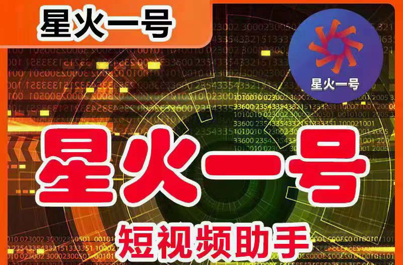 （5734期）星火一号，可一键草稿替换可直接内录，抖音用户的搬运神器【脚本+教程】 - 副业心选-副业心选