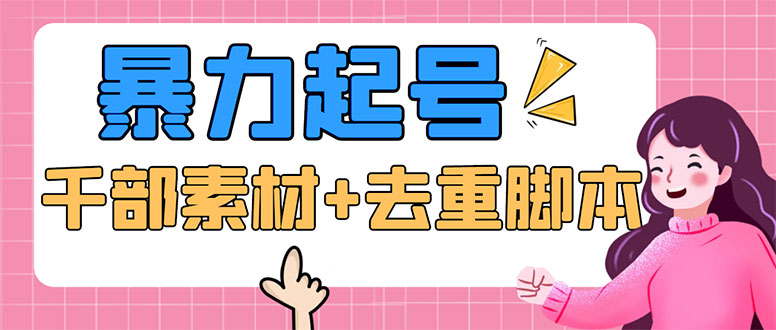 （5715期）抖音暴力起号，短视频美女号起号项目+千部擦边资源+批量剪辑去重软件 - 副业心选-副业心选
