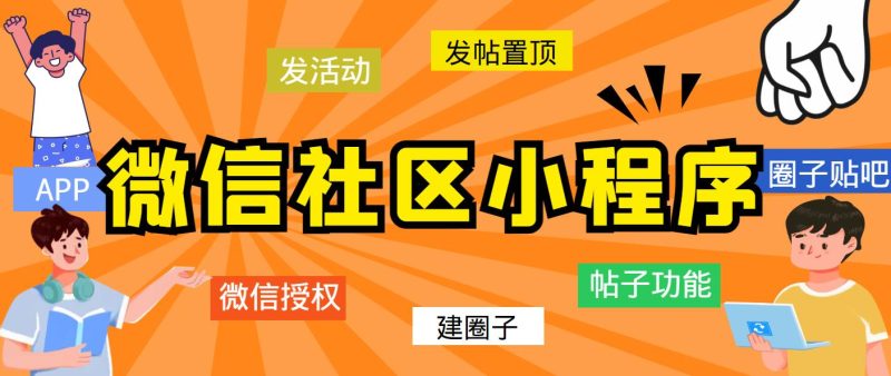 （5718期）最新微信社区小程序+APP+后台，附带超详细完整搭建教程【源码+教程】-副业心选