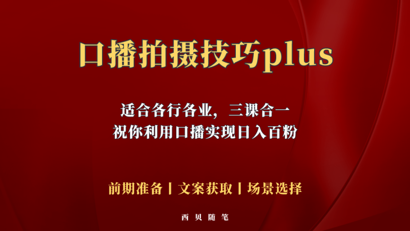 （5697期）普通人怎么快速的去做口播，三课合一，口播拍摄技巧你要明白！-副业心选