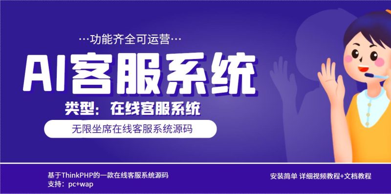 （5719期）多语言AI在线客服系统无限坐席pc+wap+文档教程【源码+视频教程】-副业心选