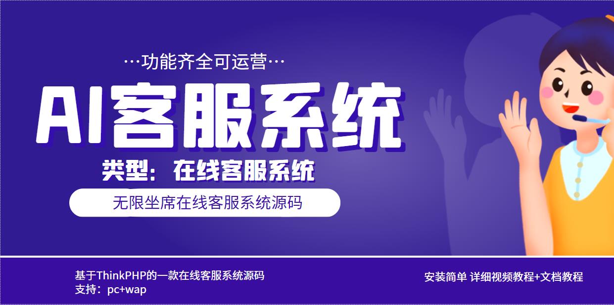 （5719期）多语言AI在线客服系统无限坐席pc+wap+文档教程【源码+视频教程】 - 副业心选-副业心选