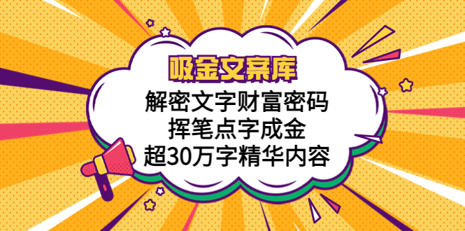 （5728期）吸金文案库，解密文字财富密码，挥笔点字成金，超30万字精华内容 - 副业心选-副业心选