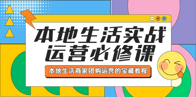 （5749期）本地生活实战运营必修课，本地生活商家-团购运营的宝藏教程 - 副业心选-副业心选