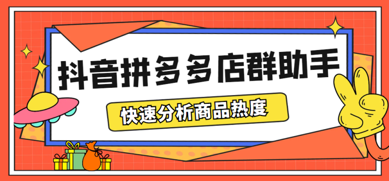 （5706期）最新市面上卖600的抖音拼多多店群助手，快速分析商品热度，助力带货营销-副业心选