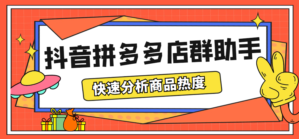 （5706期）最新市面上卖600的抖音拼多多店群助手，快速分析商品热度，助力带货营销 - 副业心选-副业心选