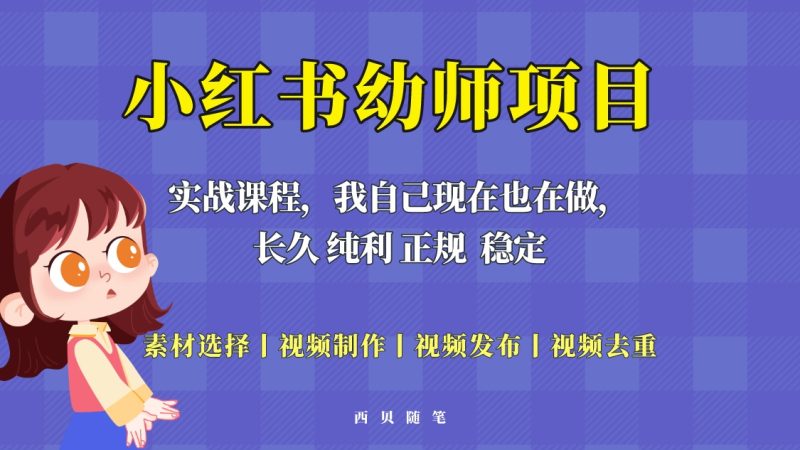 （5746期）单天200-700的小红书幼师项目（虚拟），长久稳定正规好操作！-副业心选