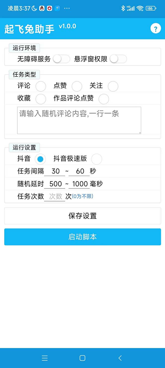 图片[2]-（5754期）最新起飞兔平台抖音全自动点赞关注评论挂机项目 单机日入20-50+脚本+教程 - 副业心选-副业心选