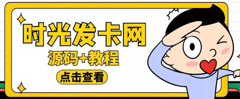 （5753期）外面收费388可运营版时光同款知识付费发卡网程序搭建【全套源码+搭建教程】 - 副业心选-副业心选