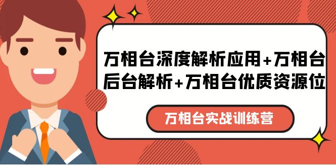 （5725期）万相台实战训练课：万相台深度解析应用+万相台后台解析+万相台优质资源位 - 副业心选-副业心选
