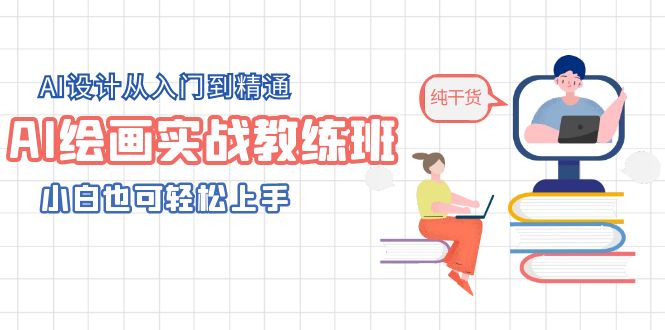 （5751期）AI绘画实战教练班，AI设计从入门到精通，小白也可轻松上手-副业心选