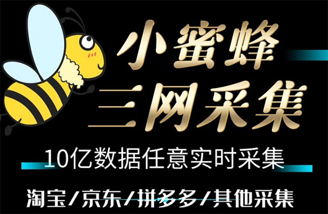 （5743期）小蜜蜂三网采集，全新采集客源京东拼多多淘宝客户一键导出-副业心选