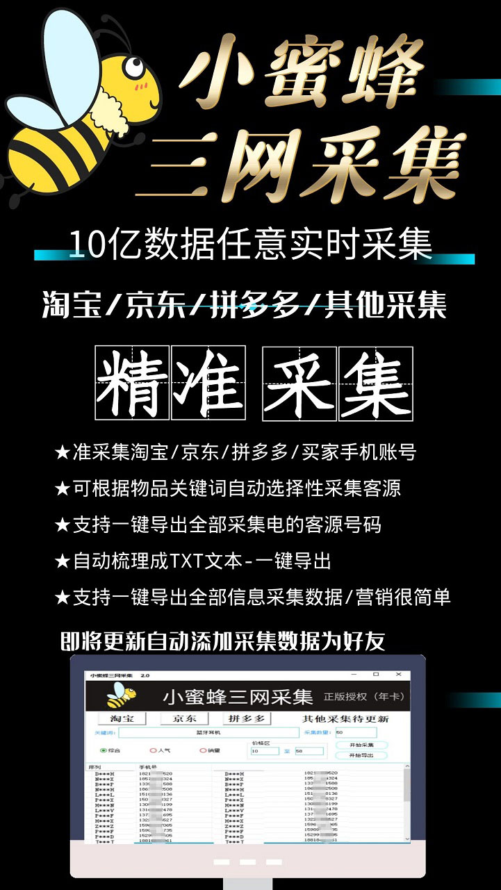 图片[3]-（5743期）小蜜蜂三网采集，全新采集客源京东拼多多淘宝客户一键导出 - 副业心选-副业心选