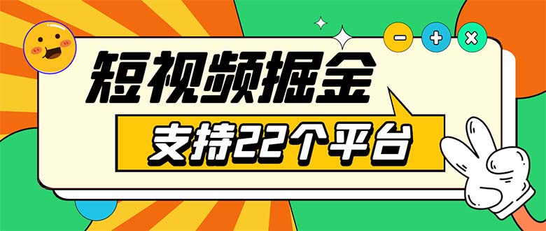 （5755期）安卓手机短视频多功能挂机掘金项目 支持22个平台 单机多平台运行一天10-20 - 副业心选-副业心选